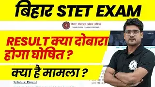 Bihar STET Result Update | Will Bihar STET 2019 Result be declared again? | STET Revised Result News