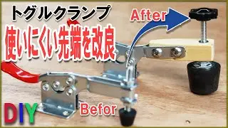 DIY 板を素早く固定できるトグルクランプ先端改良 作り方自作diy