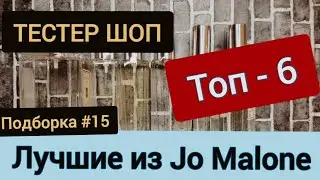 ЛУЧШИЕ АРОМАТЫ // JO MALONE // ТОП 6 // НИШЕВАЯ ПАРФЮМЕРИЯ // ТЕСТЕР ШОП