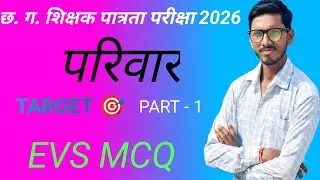 CG TET 2026 EVS MCQ TOPIC family 