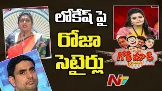 MLA Roja Shocking Comments On Chandrababu | Golimaar | NTV