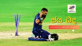 Jaya Dada | 2026 T20I Cricket  Word cup| Aravinda Ranathunga