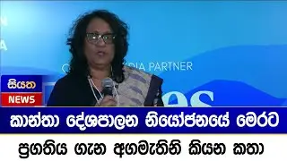 කාන්තා දේශපාලන නියෝජනයේ මෙරට ප්‍රගතිය ගැන අගමැතිනි කියන කතා | Siyatha News