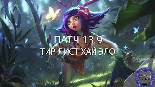 ТИР ЛИСТ ХАЙ ЭЛО | ПАТЧ 13.9 - Лига Легенд