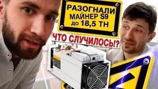 Как разогнать майнер? Что будет? Antminer S9 S11