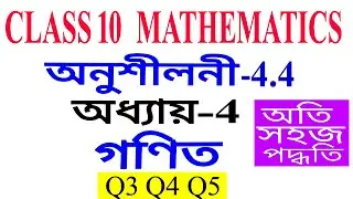 Class 10 Maths Exercise 4.4 Q3 Q4 Q5 Chapter 4 in Assamese