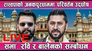 🔴 रास्वपाको जनकपुरधाममा 'परिवर्तन उद्घोष सभा', रवि र बालेनको सम्बोधन ।। Balen Shah ।। LIVE