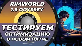 Тестируем оптимизацию в Rimworld 1.6