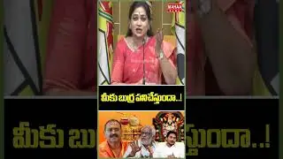 మీకు బుర్ర పనిచేస్తుందా..? Home Minister Anitha Press Meet | Jagan | Tirumala | Mahaa News
