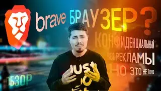 Обзор Brave: 