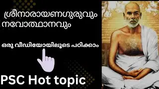 ശ്രീനാരായണഗുരുവും നവോത്ഥാനവും ഒരു വീഡിയോയിലൂടെ പഠിക്കാം  #psc #hot #topic #lgs #2025 