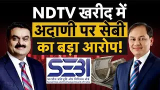 SEBI allegation of Insider Trading in Adani Group's open offer for NDTV | प्रणव अदाणी पर बड़ा आरोप!
