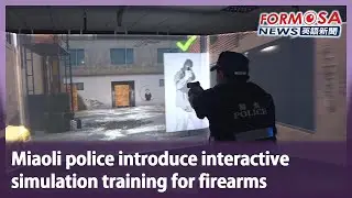 Miaoli police introduce interactive simulation training for firearms｜Taiwan News