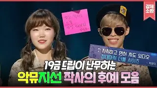 자취방 침대마저 더블 사이즈면 사랑 고백 100% 성공🔞🔥 방청객이 하드캐리 하는 악동뮤+지선 유스케 작사의 후예 모음.zip | #강제소환 | KBS 방송