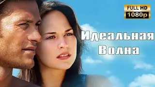 СМОТРЕТЬ ДО КОНЦА | фильм на реальных событиях | Идеальная волна | Full HD