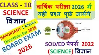 Class 10 Science Board Exam 2026 | Previous Year Solved Paper 2022 | Most Important MCQs Hindi/Eng.