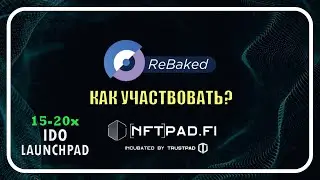 Новый Launchpad NFTPAD! Как принять участие в распродаже токенов! Покупаем токен REBAKED!