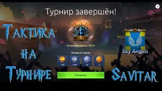 Age of Magic &mdash; Как бить Турнир и занять первое место / Тактика на турнире / Обновлённый турнир 2023