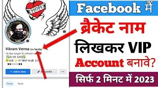 Facebook Bracket Name Kaise Likhe | Facebook VIP Name Kaise Likhe | Facebook Nickname kaise likhe