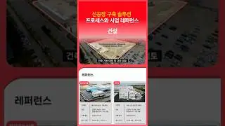 신공장 구축 절차와 사례 ①건설