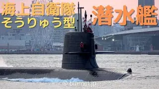 海上自衛隊そうりゅう型潜水艦 関門東航 JMSDF Soryu-class Submarine - 2022 [4K]