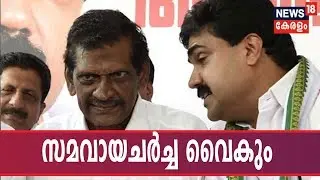 Kerala Congress Crisis : തർക്കം തീരുന്നില്ല; സമവായചർച്ച തെരഞ്ഞെടുപ്പ് ഫലം വന്നതിന് ശേഷം