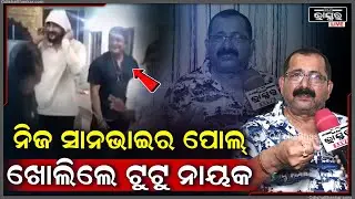 ନିଜ ସାନଭାଇଙ୍କ ବିଷୟରେ ଏମିତି କିଛି କହିଦେଲେ ପ୍ରଡ୍ୟୁସର ଟୁଟୁ ନାୟକ  Sanjay Nayak On His Brother