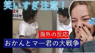 ごっつええ感じ おかんとマー君が世界を笑わせる！海外の爆笑リアクション