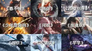 【国风DJ合集】“绝唱一段苹芊 爱无非看谁成茧      和你对弈输赢都回不去 ”