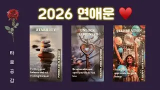 [타로공감] 2026 연애운 타로리딩