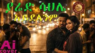 ያሬድ ሳህሌ - አይደላንም  AI COVER | Yared Sahle - Aydelanim  AI cover
