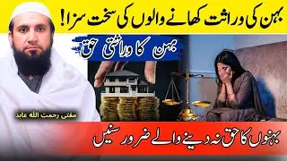Behnou ko Meeraas sai Mahroom Kerny ka sherye Hukam || islam mai Meeras ki Ahmeyyat