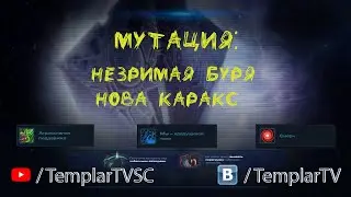SC2 CO-OP Мутация №182: Незримая буря [Secret Storm]. Нова Каракс