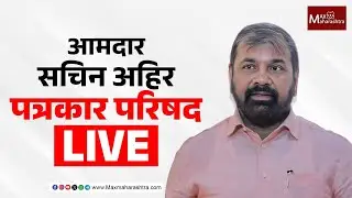 ठाकरे बंधूंच्या पत्रकार परिषदेपूर्वी शिवसेना पक्षाचे आमदार सचिन अहिर यांची  पत्रकार परिषद 📱