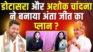 Govind Singh Dotasra और Ashok Chandna ने बनाया Anta जीत का Plan? | Naresh Meena | Anta By Election
