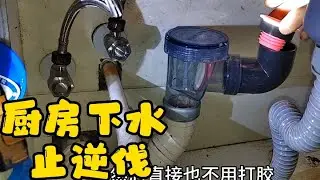 廚房下水道返水，今天來安個止逆閥，看似效果还不错