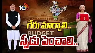 ఆశల బడ్జెట్.. పేద, మధ్యతరగతికి గుడ్ న్యూస్ ఉండనుందా..? | Special Focus On Union Budget 2026 | 10TV