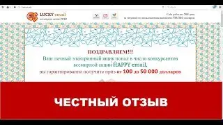Happy Email ОТЗЫВЫ - Lucky Email  | Всемирная акция от 100 до 50 000 долларов
