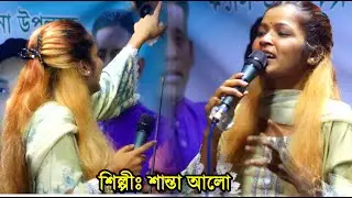দিওয়ানা হইলাম দিওয়ানা আমি খাজা বাবার দিওয়ানা - শান্তা আলো- Santa Alo New Baul Song