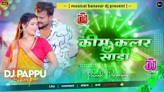 Parmod Premi new song | क्रीम कलर सारी | Dj remix song bhojpuri new | cream colour saree djsong