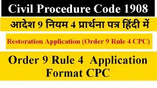 Order 9 Rule 4 CPC Application Format || Restoration Application || आदेश 9 नियम 4 का प्रार्थना पत्र