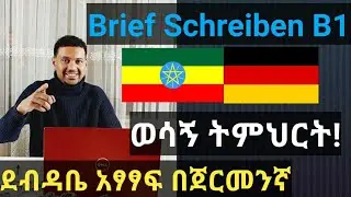 German-Amharic|Brief Schreiben|ጀርመንኛን በአማርኛ|ደብዳቤ አፃፃፍ በጀርመንኛ