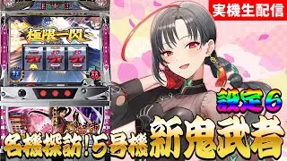 【実機配信】新鬼武者設定6⚔️初打ち🎰🎤【七福あかね / セブンズTV】#七福の刻