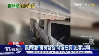 桃園機場風雨強! 班機盤旋.降落狂晃 返台旅客嚇到尖叫｜TVBS新聞 @TVBSNEWS02