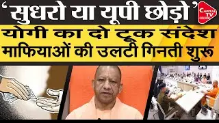 सुधरो या यूपी छोड़ो! बाहुबलियों–माफियाओं पर योगी का दो टूक फरमान | Capital TV Uttar Pradesh