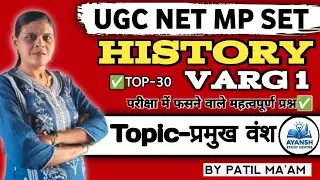 Ugc Net Mp Varg 1 history | Topic=प्रमुख वंश के महत्वपूर्ण प्रश्न | @SunandaPatil20 