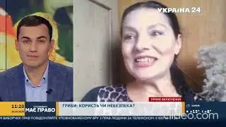 Наталья Усенко эксперт по здоровому питанию. О ядовитых грибах. Споживач має право, Україна 24