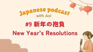 新年の抱負⛩️🌅｜日本語ポッドキャスト#9