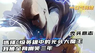 完結《選擇C級禿頭英雄，我被全網嘲笑三年》1-428 我明明獲得的是一拳超人的天賦加持，同學們卻笑我選擇的是個廢物天賦，要知道琦玉老師可是一拳能給地球梳中分的男人，更是有著做俯臥撐就能無限變強的體質