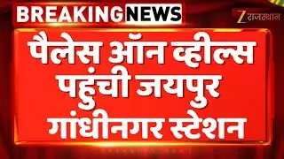 Jaipur Palace on Wheels:पैलेस ऑन व्हील्स पहुंची जयपुर गांधीनगर स्टेशन | Rajasthan Govt. |Diya Kumari